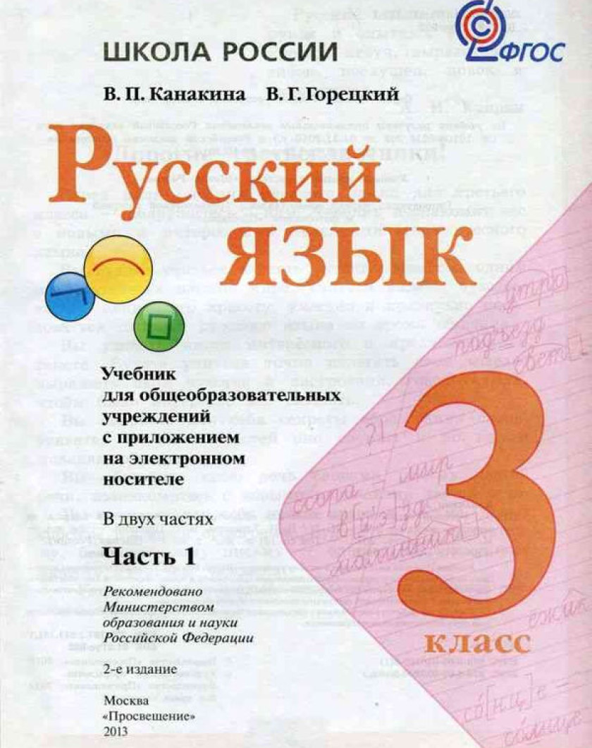 Учебник русского языка 3 класс школа России